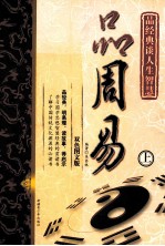 品周易  上  <em>双色</em><em>图文</em><em>版</em>