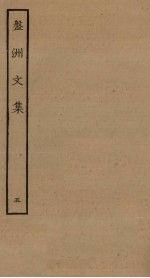 盘洲<em>文集</em>  <em>5</em>