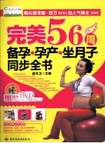 完美56周备孕孕产坐月子同步全书  宝宝树