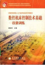 数控机床控制技术基础  技能训练