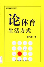 论体育生活方式