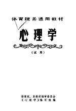 体育院系通用教材  心<em>理学</em>  试用