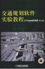 交通规划软件实验教程  TransCAD <em>4</em>.<em>x</em>