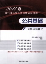 2011年<em>银行</em>业从业人员资格认证考试  公共<em>基础</em>全程应试辅导