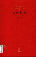 法国诗选  中
