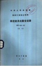 中华人民共和国<em>国家</em><em>计量</em>检定规程 旋进旋涡流量变送器 JJG464-86