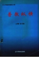 普教纵横  中小学教育管理文萃