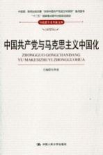 中国共产党与马克思<em>主义</em>中国化