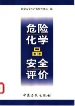 <em>危险</em><em>化<em>学品</em></em>安全评价
