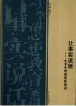 让事实说话  大学生思想教育案例