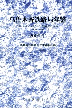 乌鲁木齐<em>铁路</em>局年鉴  2000