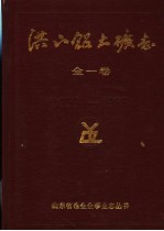 <em>洪山</em>铝土矿志  1956-1985