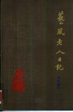 艺风老人日记  书名索引