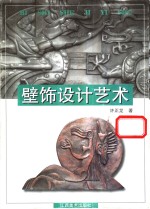 壁饰设计艺术