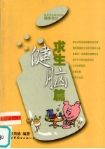 医生不会告诉你的健康常识  求生健脑篇