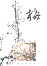 梅  中国画技法