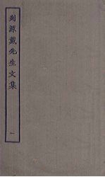 剡源戴先生<em>文集</em>  <em>1</em>