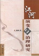 <em>江河</em>演变与治理研究