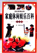 家庭休闲娱乐<em>百科</em>  <em>图文</em><em>版</em>  下