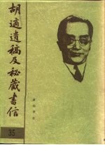 胡适遗稿及秘藏书信  35