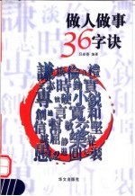 做人<em>做事</em>36字诀