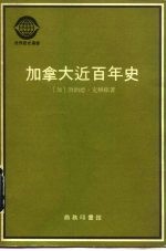 加拿大近百年史  1867-1967