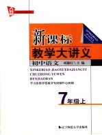 新课标教学大讲义  <em>人教</em><em>版</em>  初中<em>语文</em>  <em>七</em><em>年级</em>  <em>上</em>