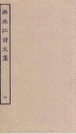 洪北江诗<em>文集</em>  <em>6</em>