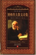 <em><em>屠格</em><em>涅夫</em></em>散文诗集
