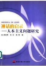 神话的启示  人本主义问题研究