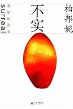 不实  柏邦妮明星访谈录