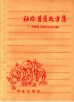 <em>袖珍</em>兽医处方集