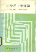 企业民主管理学