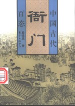 中国古代衙门百态