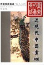 1995-2002书画拍卖集成  近现代中国画  4