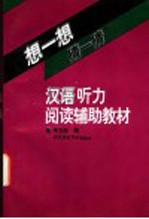 想一想，猜一猜  汉语听力·阅读辅助教材