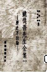 姚从吾先生全集  1  历史方法论