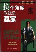 换个<em>角度</em>，你就是赢家