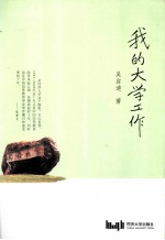 <em>我的</em><em>大学</em>工作