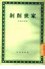 剥削<em>世家</em>
