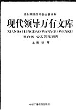 现代领导万有文库  6  公文写作例典