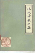 <em>近代</em>中国史稿