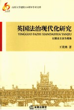 英国法治现代化研究  以国会立法为视角