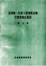 全国统1安装工程预算定额  <em><em>甘肃</em>省</em>地区基价  第7册