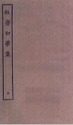 牧斋初学<em>集</em>  5