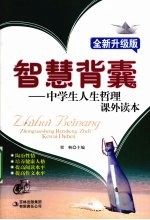 中学生人生哲理课外读本