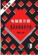 <em>电脑</em>显示器集成电路速<em>查</em>手册  修订本