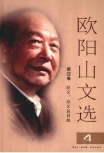 <em>欧阳</em>山文选  第4卷  论文、杂文及其他