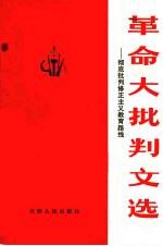 革命大<em>批判</em>文选  彻底<em>批判</em>修正<em>主义</em>教育路线