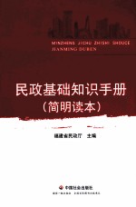民政基础知识<em>手册</em>  <em>简明</em>读本